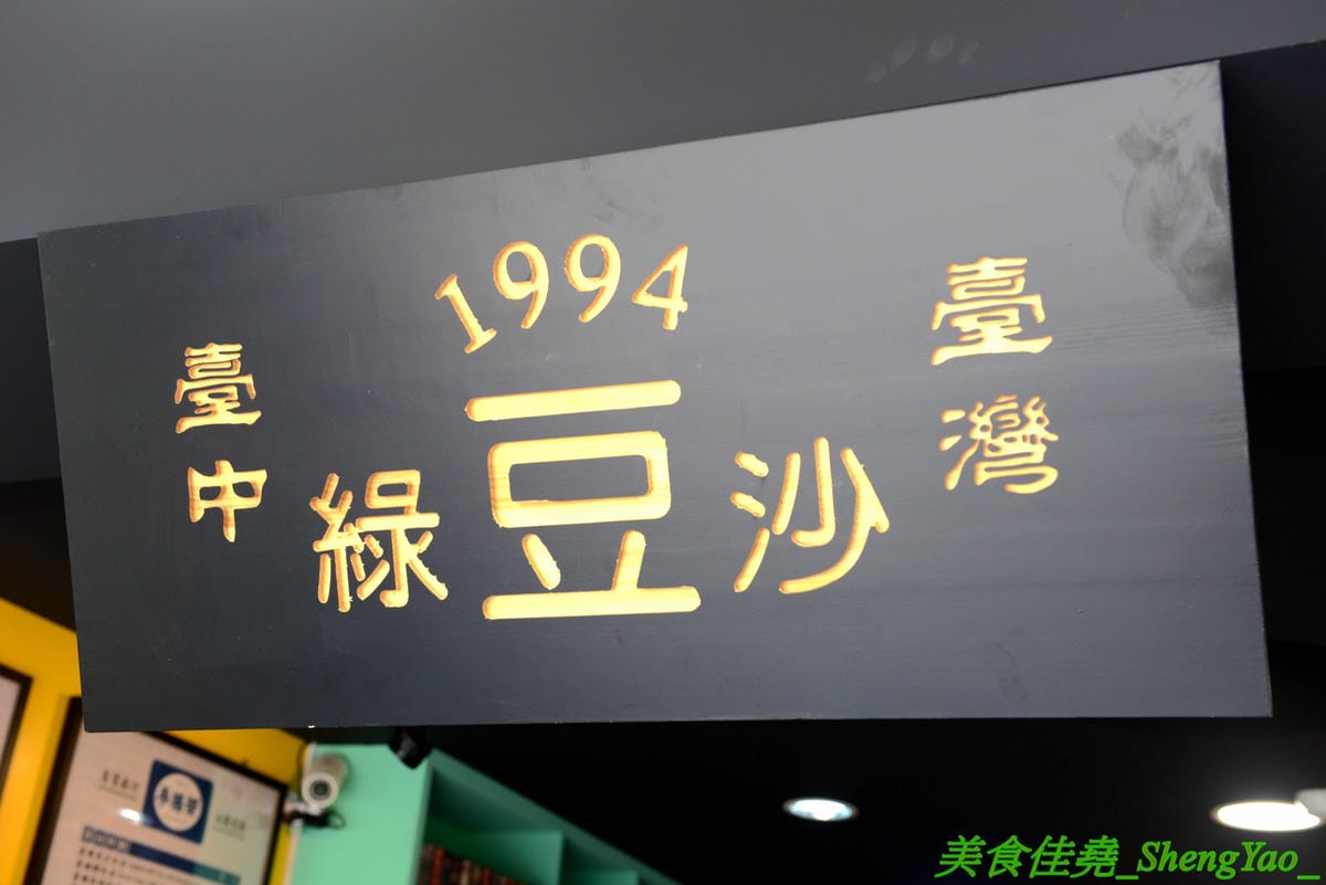 [台中沙鹿]清水茶香 沙鹿店 – 沙鹿也有清水茶香分店了,懷舊復古風裝潢、網美IG打卡專用花磚牆面,好拍程度不輸清水總店,多種冰沙專賣,還有台中唯一限定版冰淇淋抹茶綠豆沙。