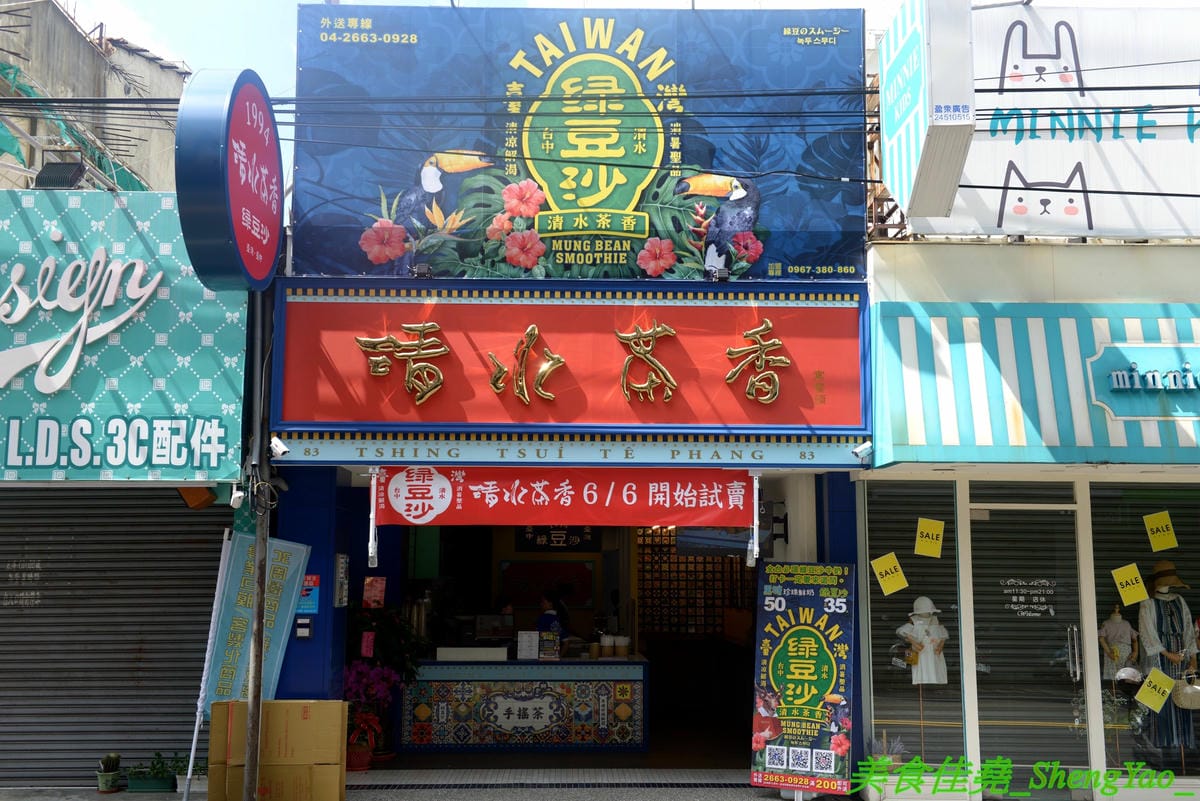 [台中沙鹿]清水茶香 沙鹿店 – 沙鹿也有清水茶香分店了,懷舊復古風裝潢、網美IG打卡專用花磚牆面,好拍程度不輸清水總店,多種冰沙專賣,還有台中唯一限定版冰淇淋抹茶綠豆沙。