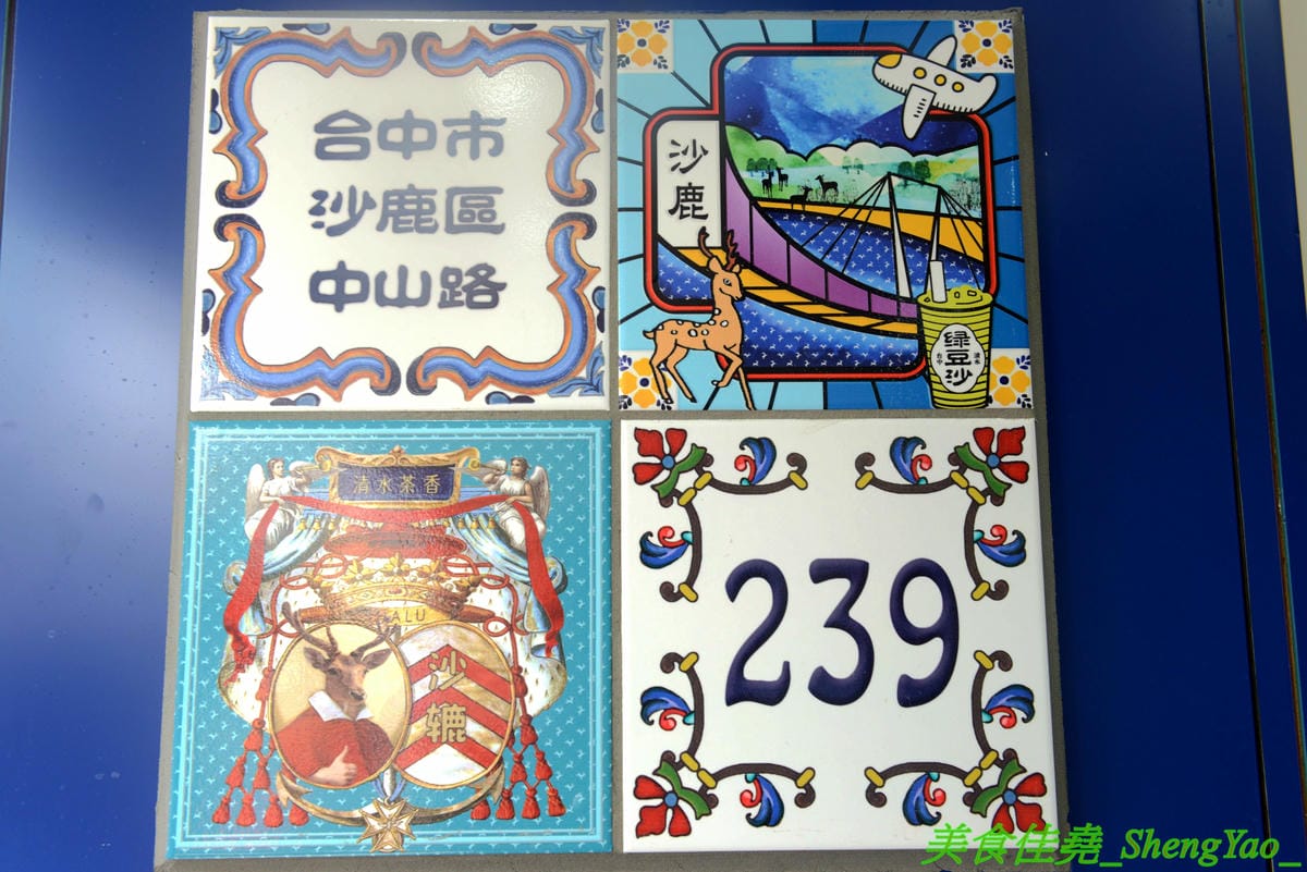 [台中沙鹿]清水茶香 沙鹿店 – 沙鹿也有清水茶香分店了,懷舊復古風裝潢、網美IG打卡專用花磚牆面,好拍程度不輸清水總店,多種冰沙專賣,還有台中唯一限定版冰淇淋抹茶綠豆沙。