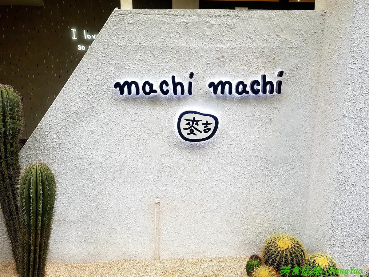 [台中西區]麥吉machi machi 台中店 – 周杰倫IG打卡推薦,日本、韓國、倫敦都有分店的台北東區超夯手搖飲料店在台中也有分店了 !! 小清新風格裝潢,多面網美牆讓人拍照拍不停,連飲料瓶都超可愛,店