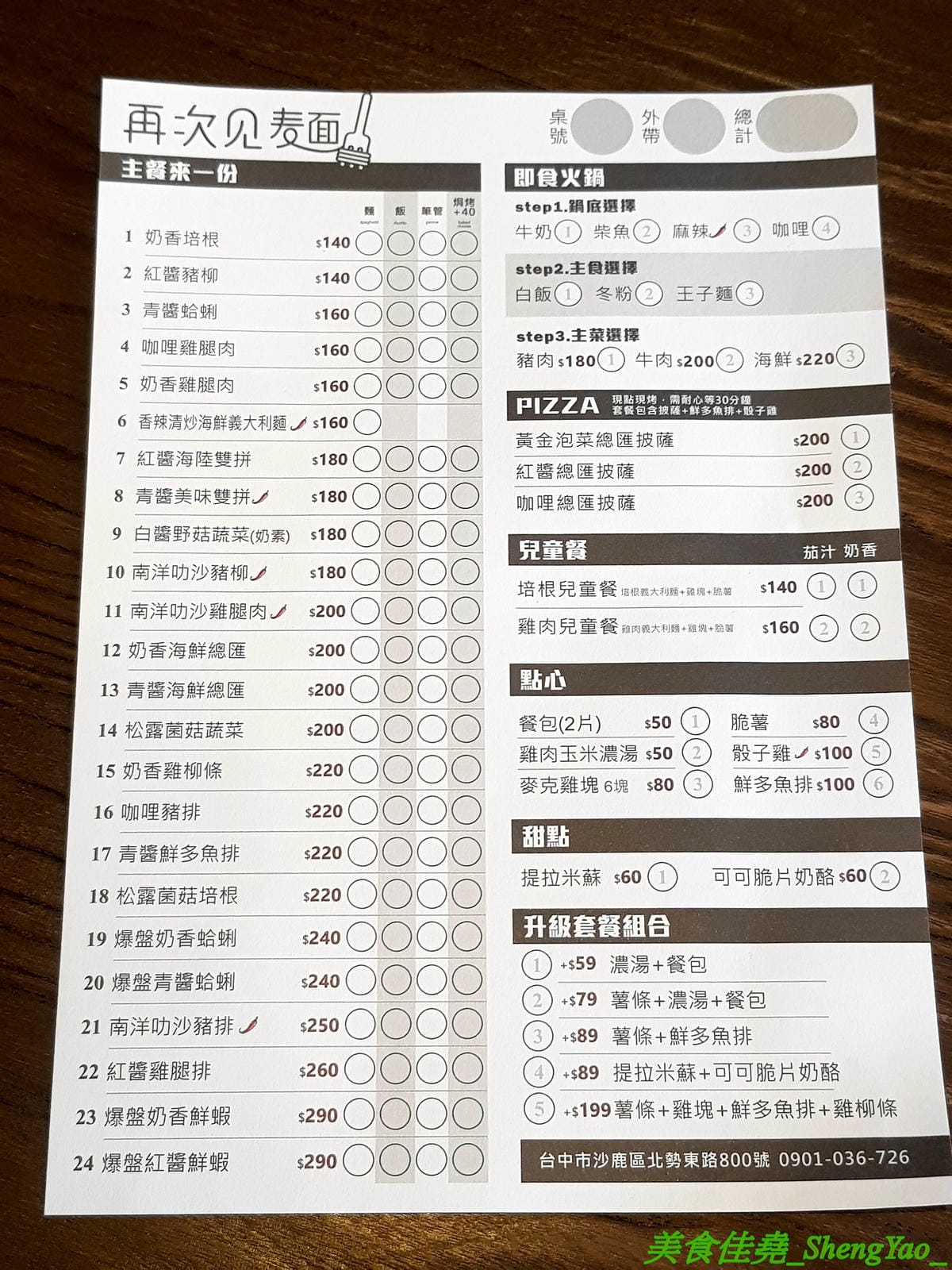 [台中沙鹿]再次見麵 2019新菜單 – 史上最狂超霸氣蛤蠣義大利麵,蛤蠣數量超過100顆,讓你痛風痛好痛滿,另外還有肉多多焗烤飯,正常份量1.5倍,外加豬排和雞腿排雙肉肉,肉多飯多吃到撐。(已歇業)