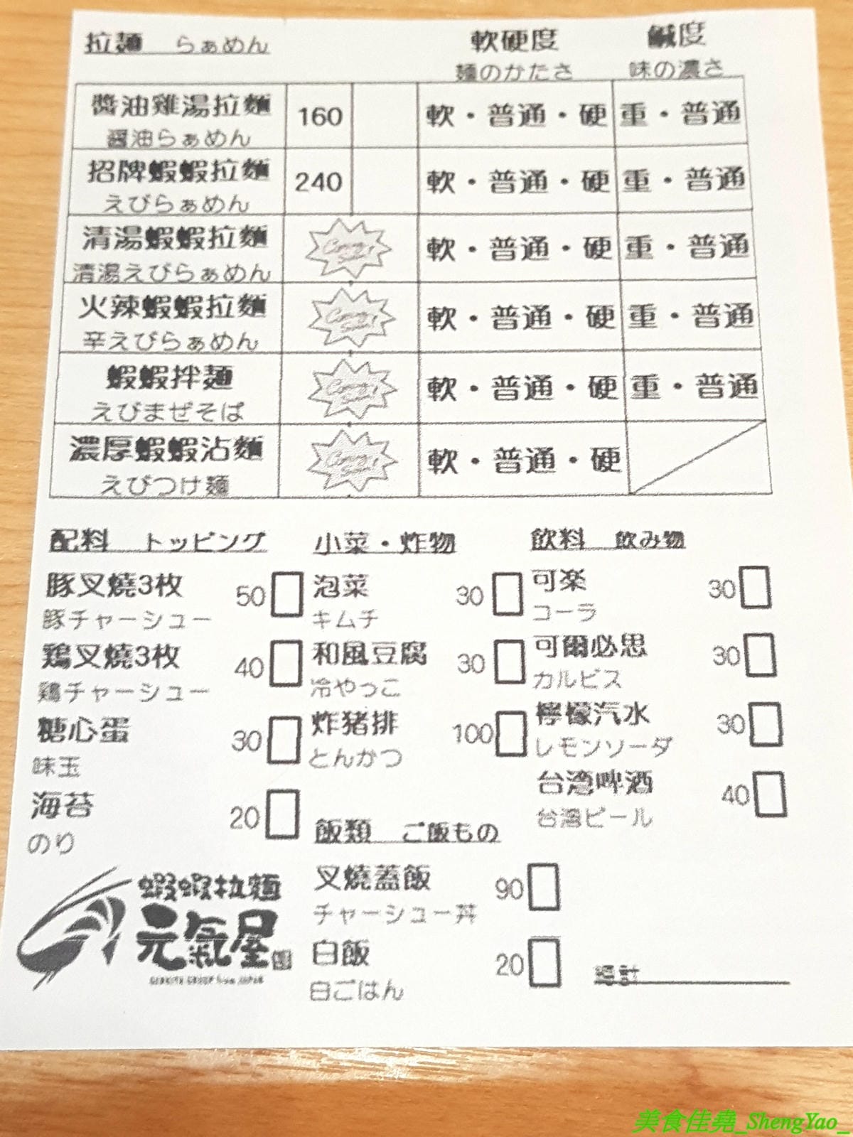 [台中西區]蝦蝦拉麵 元氣屋 2019新店面 – 來自日本秋田的連鎖拉麵在台中重新營業了,老闆夫妻都是日本人,自家製麵,湯頭有特色,滿滿蝦子精華味道超濃超蝦,不能吃蝦的也有雞湯醬油拉麵,一樣好