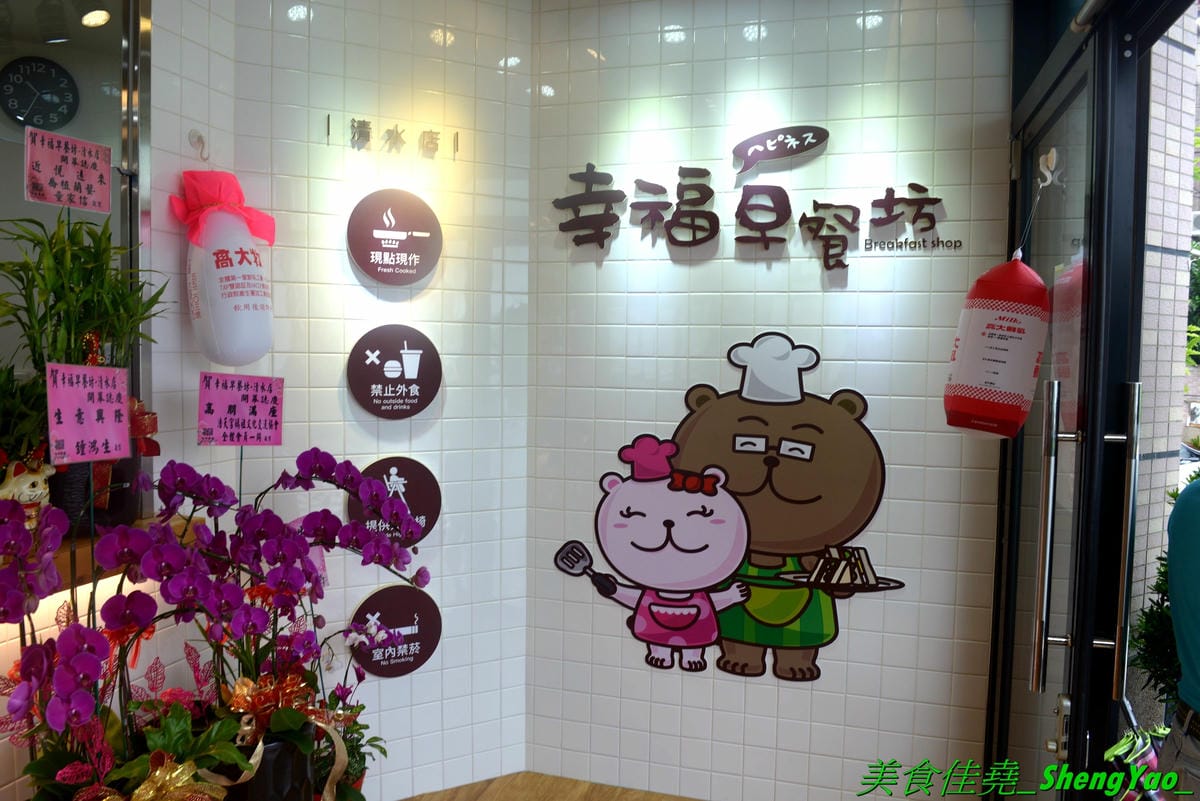 [台中清水]幸福早餐坊 清水店 – 梧棲超人氣早餐店清水分店,店內裝潢設計用心,還有白色木馬網美拍照區,吃早餐也可以當作是聚餐,餐點種類超過100樣,還有套餐和超值特餐,選擇性很豐富,天天吃