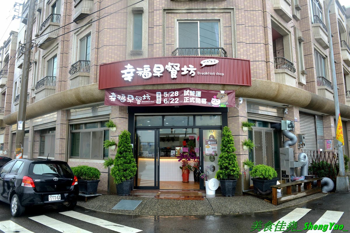 [台中清水]幸福早餐坊 清水店 – 梧棲超人氣早餐店清水分店,店內裝潢設計用心,還有白色木馬網美拍照區,吃早餐也可以當作是聚餐,餐點種類超過100樣,還有套餐和超值特餐,選擇性很豐富,天天吃