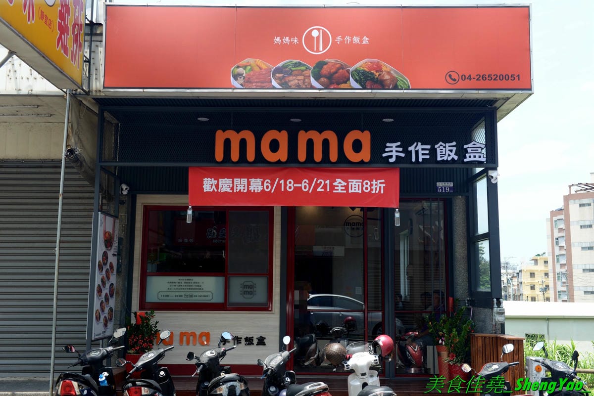 [台中沙鹿]mama手作飯盒 – 沙鹿新開的手作飯盒專賣店,菜色豐盛口味佳,有媽媽的味道,份量充足,還能加大份量連男生都吃得飽,內用是以圓型鐵便當盒當容器,令人想起小時候上學帶便當的日子。