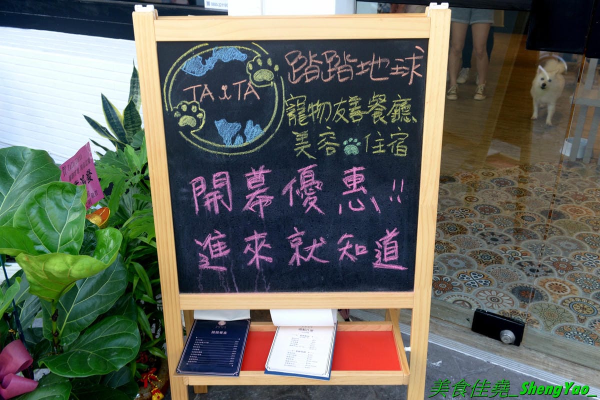 [台中西區]踏踏地球 Ta Ta Earth – 台中新開的結合寵物美容住宿的寵物友善餐廳,有人類餐點也有狗狗的專用餐,可以帶毛小孩一起來用餐,餐點口味不錯有好吃,老闆娘超有愛心很疼狗狗,店內有5隻店