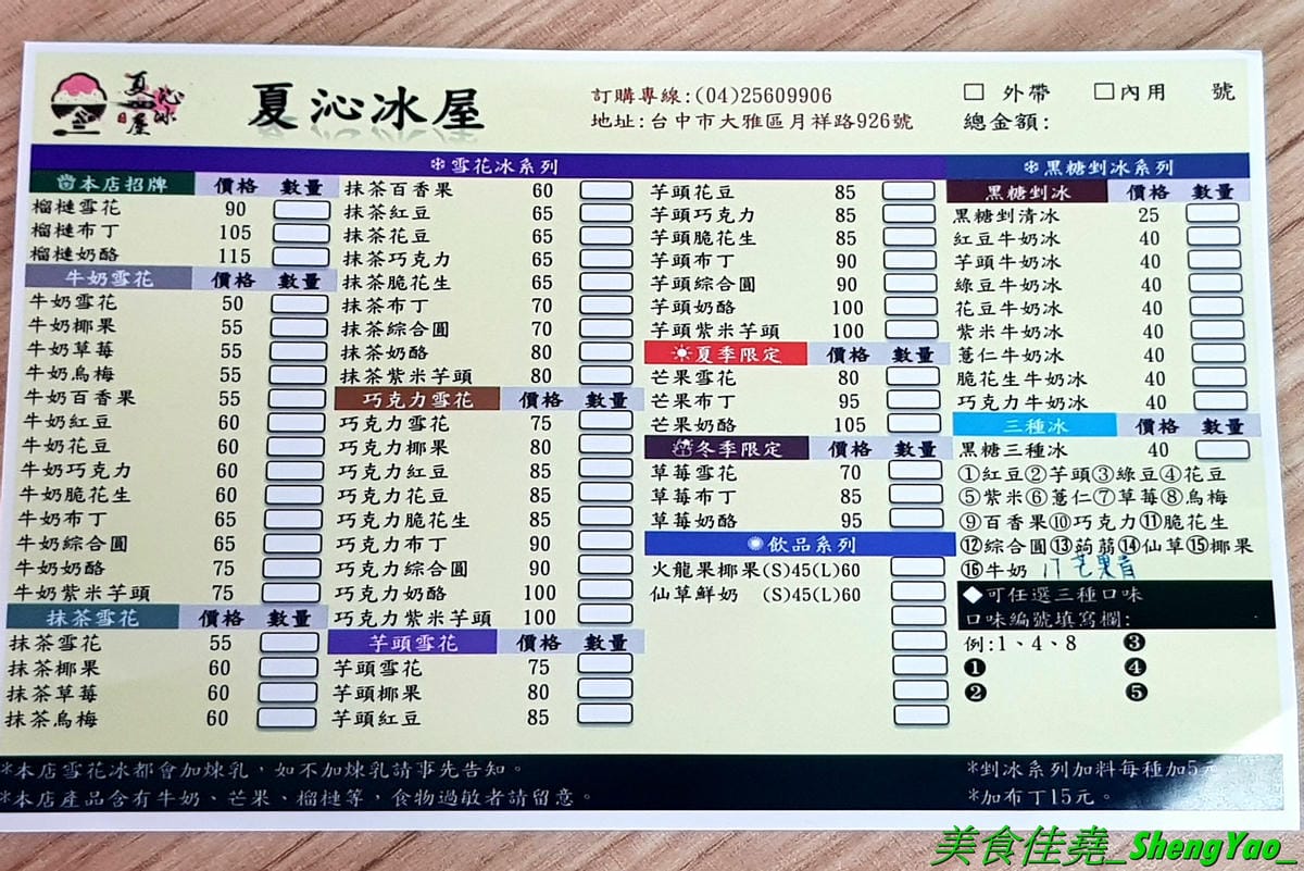 [台中大雅]夏沁冰屋 – 大雅厲害好吃的雪花冰專賣店,雪花冰超多種口味,招牌竟然是榴槤雪花冰,真實榴槤果肉製成的冰磚,隱約吃得到榴槤果肉纖維,味道超濃烈,還有當季限量的仙草雪花也很推,搭