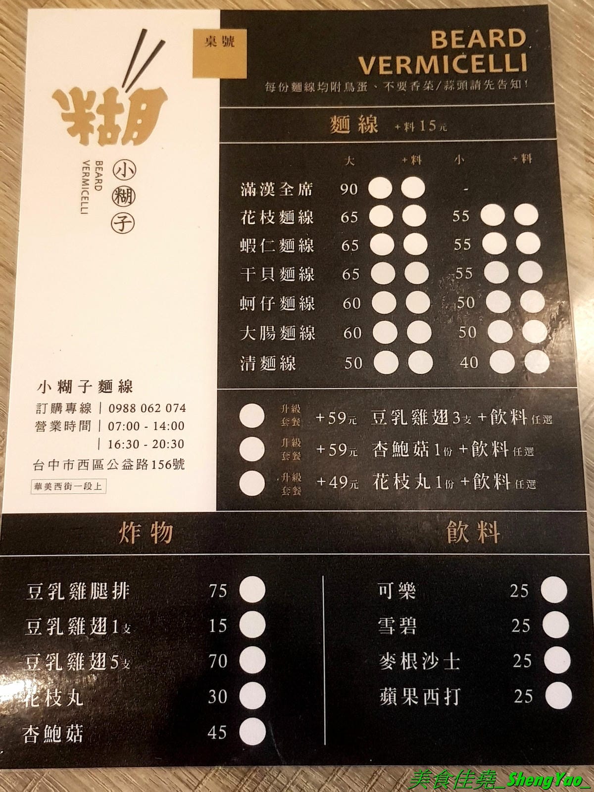 [台中西區]小糊子x麵線專門 – 台中新開的創意麵線店,麵線基本就附鳥蛋,有多種配料可選,還能全部弄成一碗滿漢全席,大推飽滿肥美的蚵仔和Q軟的大腸,另外也有賣炸物,推豆乳雞腿排。