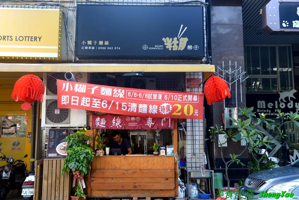 [台中西區]小糊子x麵線專門 – 台中新開的創意麵線店,麵線基本就附鳥蛋,有多種配料可選,還能全部弄成一碗滿漢全席,大推飽滿肥美的蚵仔和Q軟的大腸,另外也有賣炸物,推豆乳雞腿排。