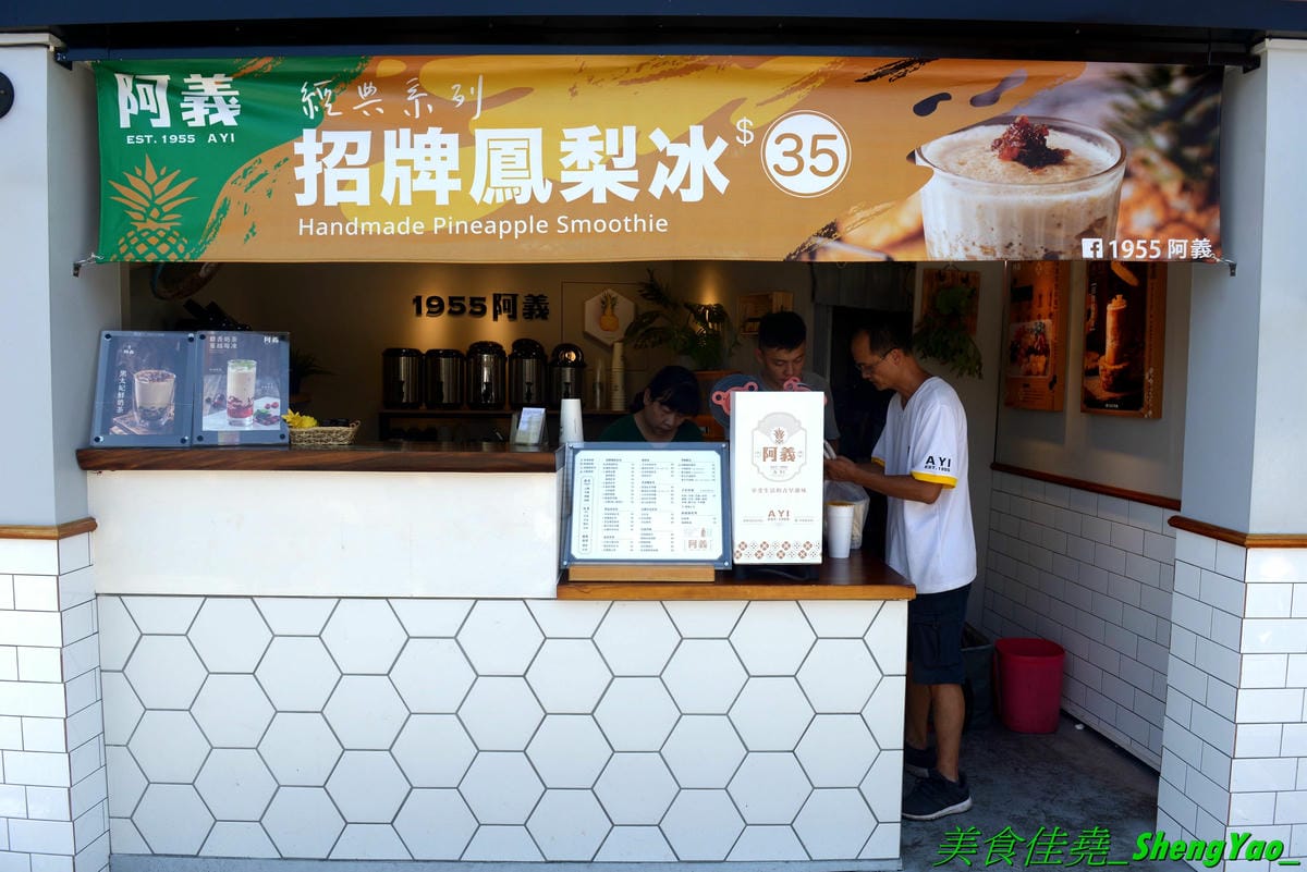 [台中沙鹿]1955阿義鳳梨冰 – 沙鹿在地美食,顏清標和王金平都喝過的好喝鳳梨冰,也有鳳梨相關飲品和特色茶飲,店家自行研發十多種口味珍珠,搭配飲品超美超好拍。