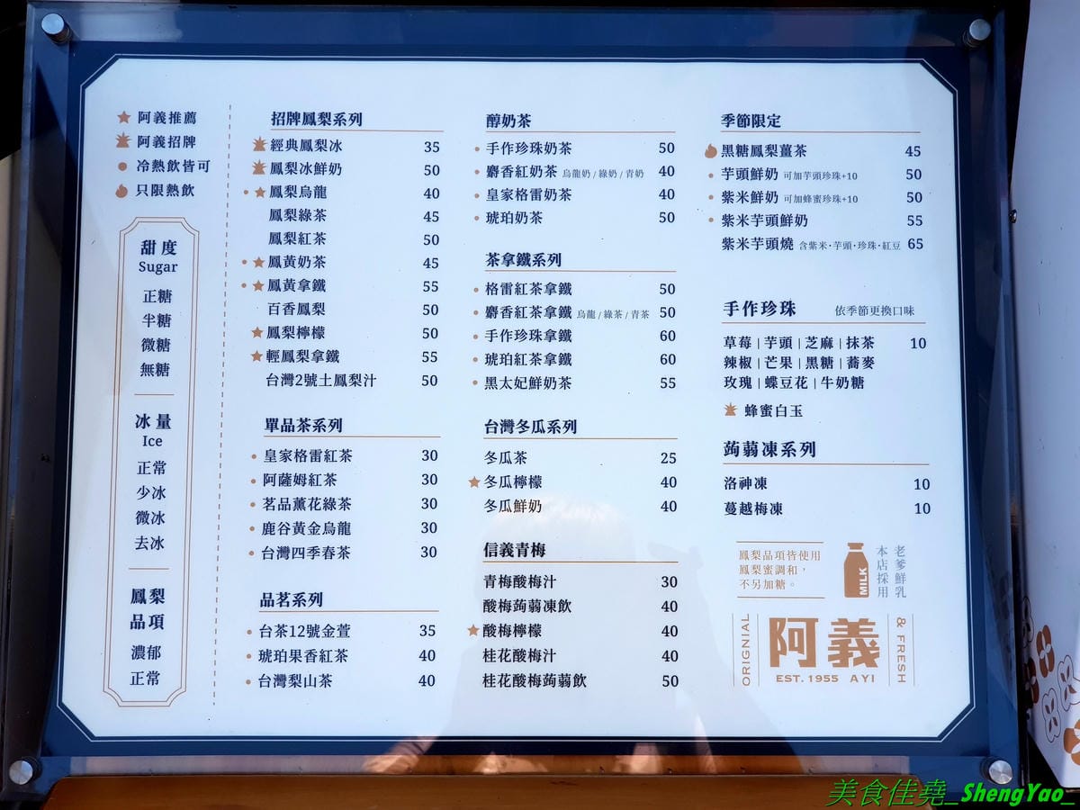 [台中沙鹿]1955阿義鳳梨冰 – 沙鹿在地美食,顏清標和王金平都喝過的好喝鳳梨冰,也有鳳梨相關飲品和特色茶飲,店家自行研發十多種口味珍珠,搭配飲品超美超好拍。