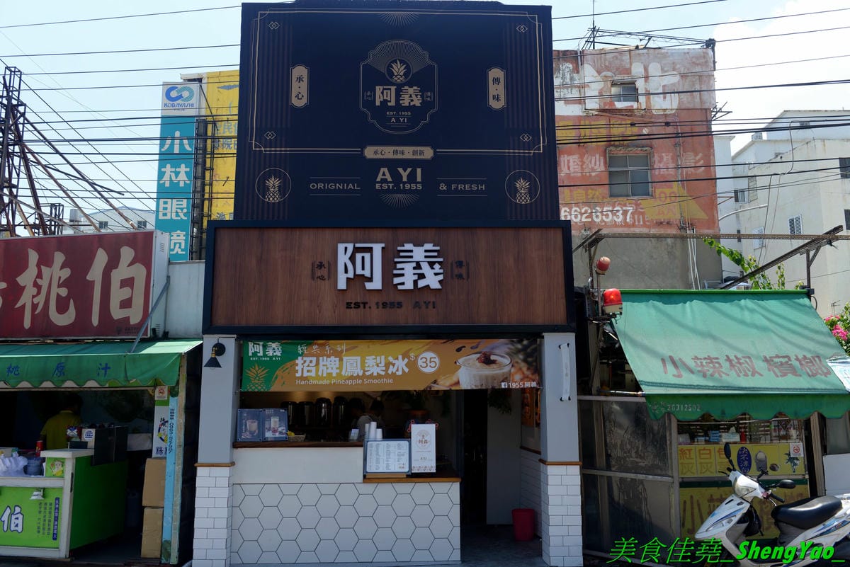 [台中沙鹿]1955阿義鳳梨冰 – 沙鹿在地美食,顏清標和王金平都喝過的好喝鳳梨冰,也有鳳梨相關飲品和特色茶飲,店家自行研發十多種口味珍珠,搭配飲品超美超好拍。