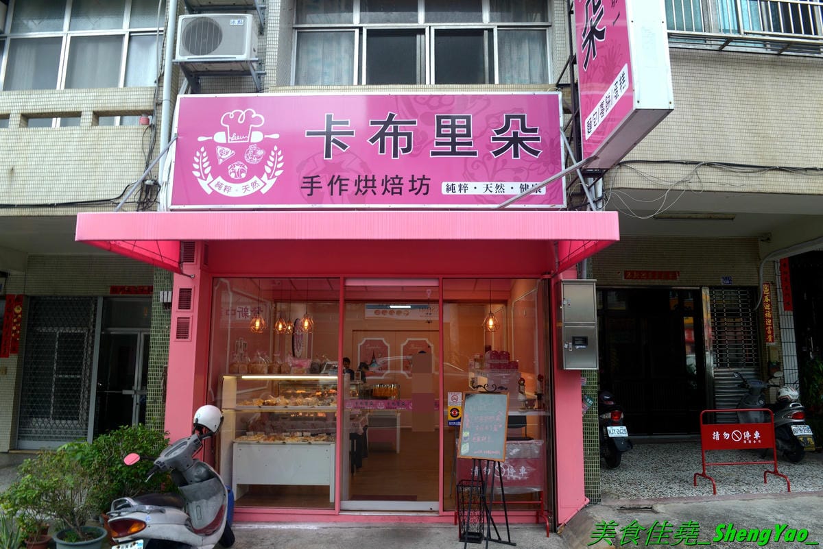 [台中沙鹿]卡布里朵 手作烘焙坊 – 沙鹿3月多開幕的烘焙麵包店,老闆是從大甲裕珍馨出來的,烘焙資歷15年,曾赴日研習還參加過麵包大賽,店家主打歐式麵包,另外也有賣台式麵包和蛋糕小甜點,麵包