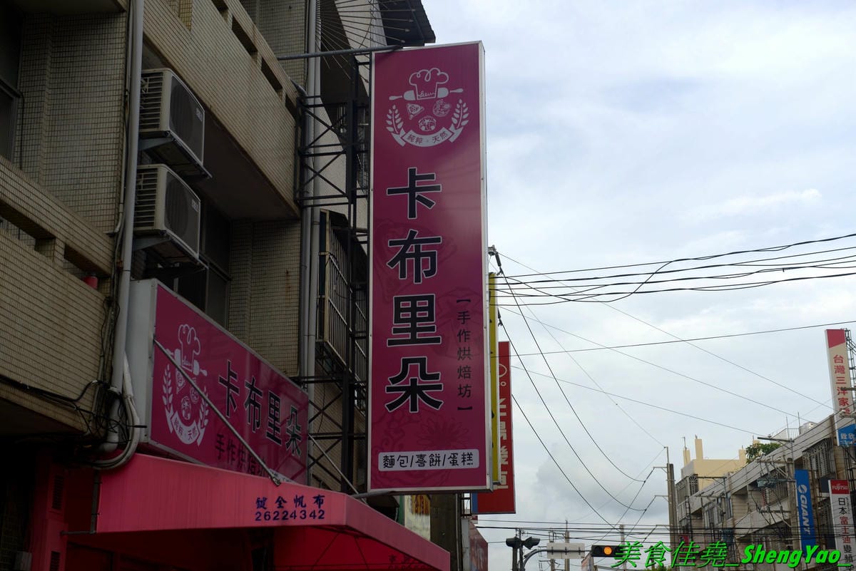 [台中沙鹿]卡布里朵 手作烘焙坊 – 沙鹿3月多開幕的烘焙麵包店,老闆是從大甲裕珍馨出來的,烘焙資歷15年,曾赴日研習還參加過麵包大賽,店家主打歐式麵包,另外也有賣台式麵包和蛋糕小甜點,麵包