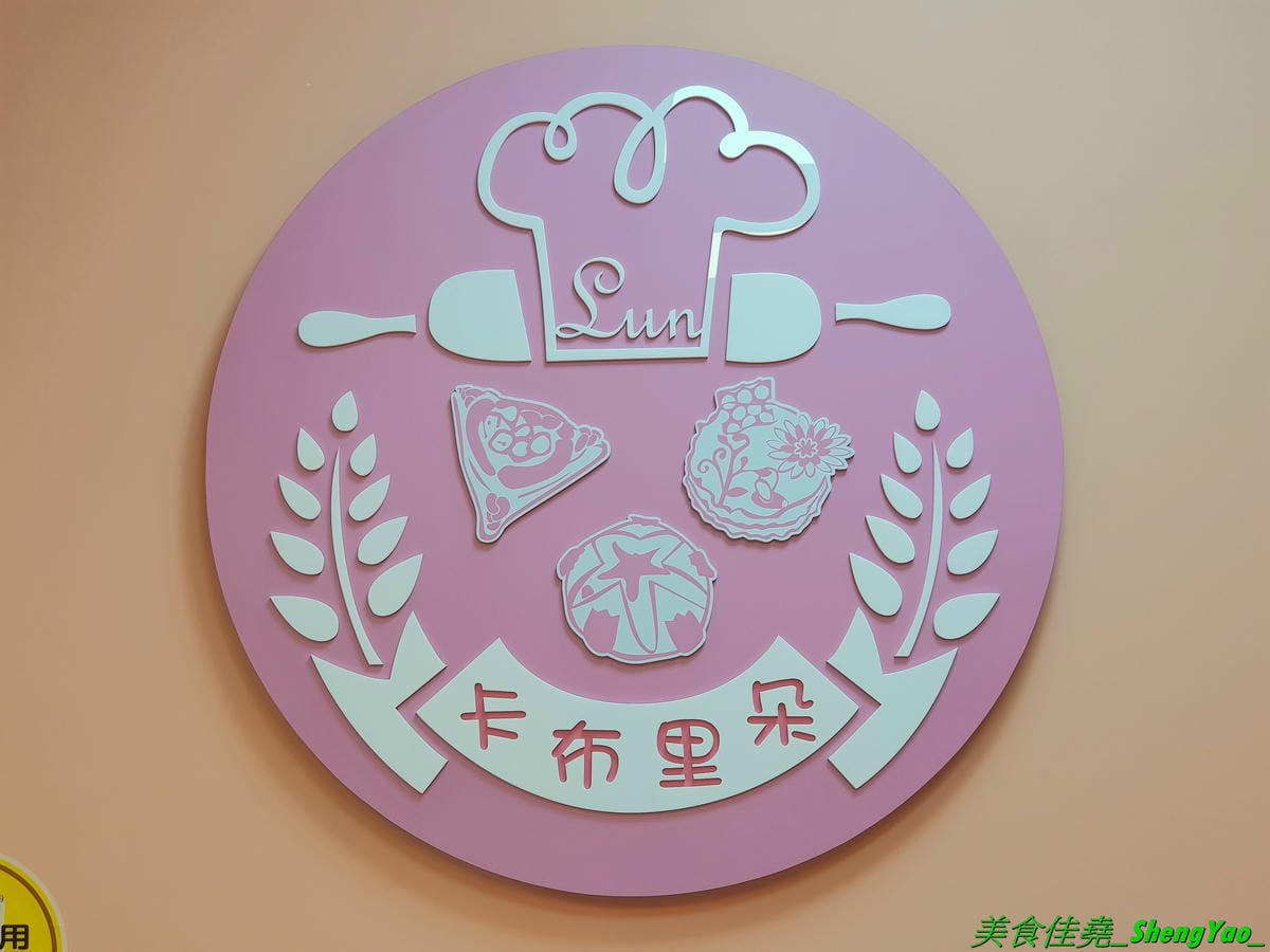 [台中沙鹿]卡布里朵 手作烘焙坊 – 沙鹿3月多開幕的烘焙麵包店,老闆是從大甲裕珍馨出來的,烘焙資歷15年,曾赴日研習還參加過麵包大賽,店家主打歐式麵包,另外也有賣台式麵包和蛋糕小甜點,麵包