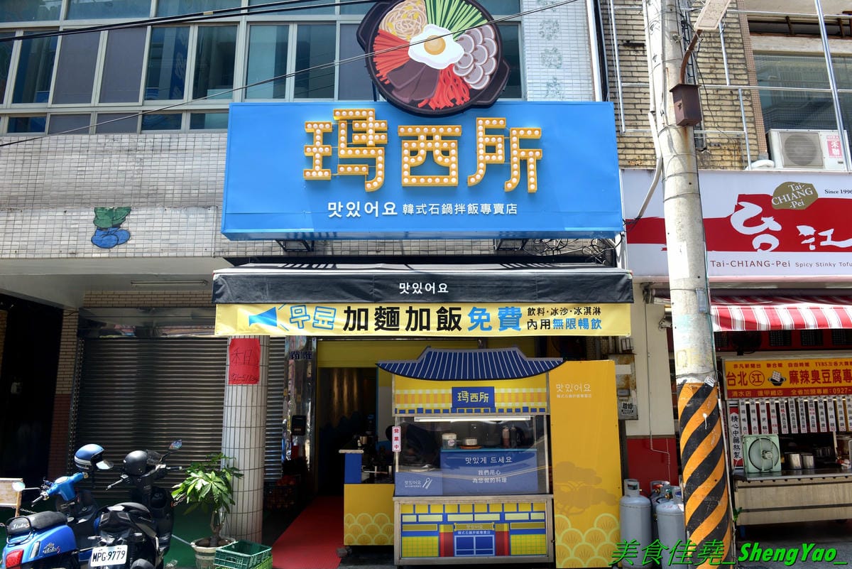 [台中清水]瑪西所 清水店 – 清水市區也吃得到平價韓式料理了,口味不俗,加麵加飯免費,內用還有冷飲、冰沙、冰淇淋無限享用,可爾必思蔬果口味超好喝啊附近就是時代影城,看電影前吃飯地方又