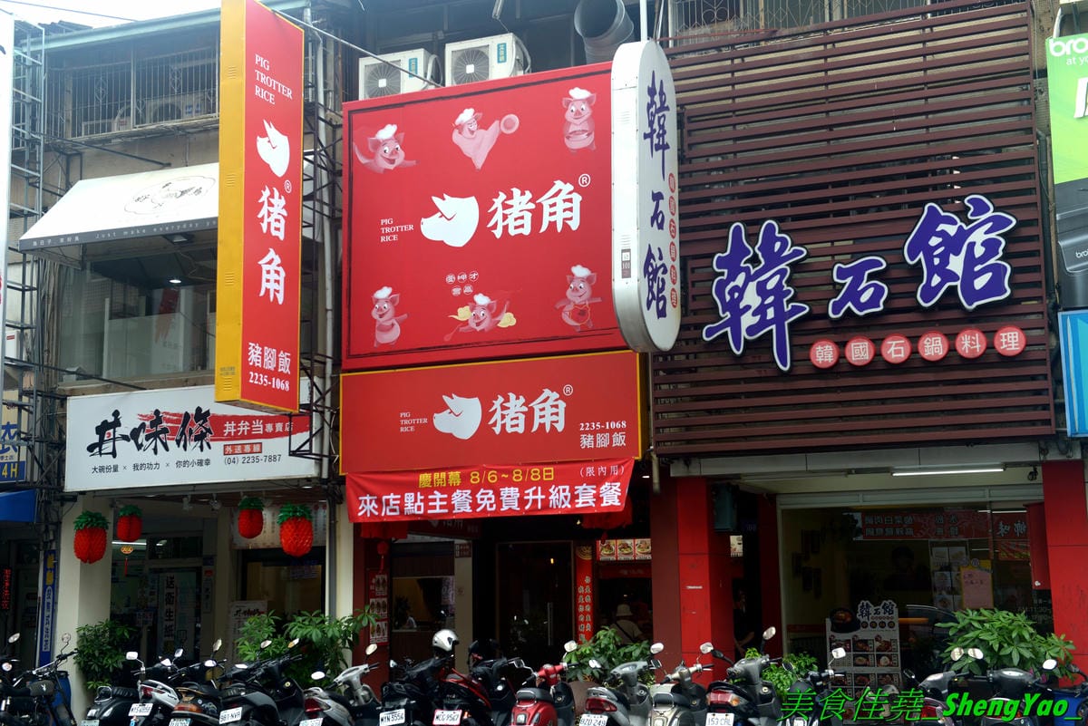 [台中北區]猪角 – 台中新開的豬腳飯專賣店,閩南口味,古法滷汁滷製,且不隔夜現滷,不吃豬腳的也有雞排、椒麻雞可以點,百元左右價格,口味不錯,裝潢很有特色,以豬為主題,店內店內到處都看得到