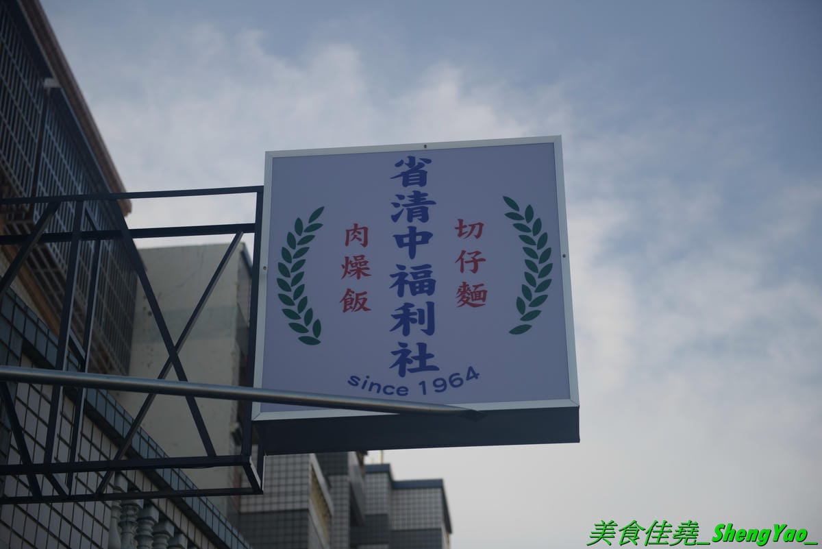 [台中清水]省清中福利社 – 50年前清水高中內福利社小吃傳承下來的好味道,無數清水學子們的回憶,餐點看似普通但挺好吃的且不添加味素,肉燥飯、切仔麵、貢丸湯都推,銅板價位超便宜,還有賣咖