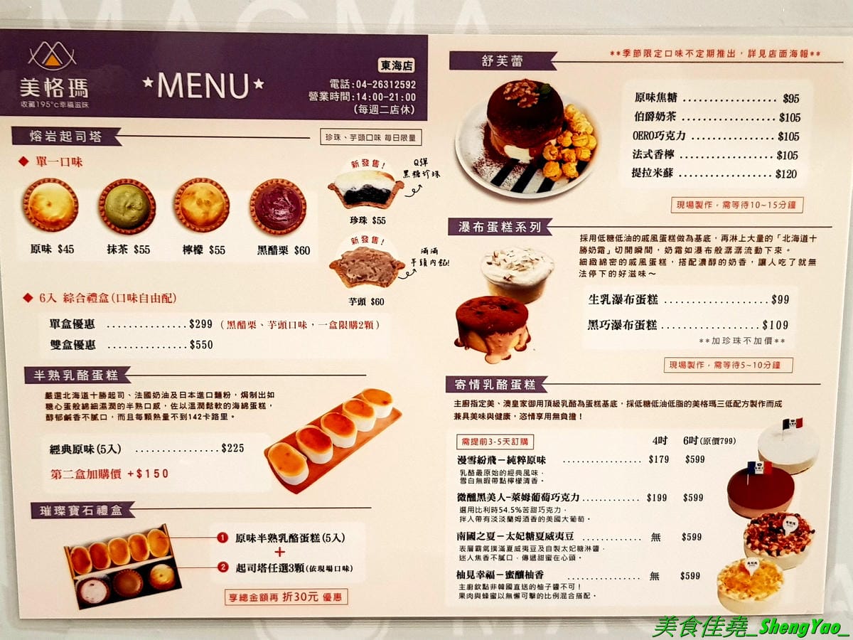 [台中龍井]MAGMA美格瑪半熟起司專賣 東海店 – 來自台南的知名甜點店,日本超夯熔岩起司塔在東海商圈也吃得到,另外店家還有賣王子神谷的舒芙蕾厚鬆餅,想吃他們家鬆餅不用特地到市區,東海商圈