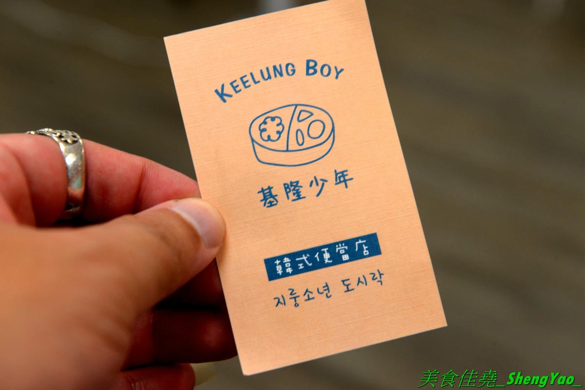 [基隆中正]Keelung Boy基隆少年韓式便當店 – 基隆超罕見的韓國家鄉料理便當店,主廚是韓國人,便當從主菜到配菜都非常用心,看起來精緻豐富且非常美味,份量充足,百元左右價位超親民,內用環境有