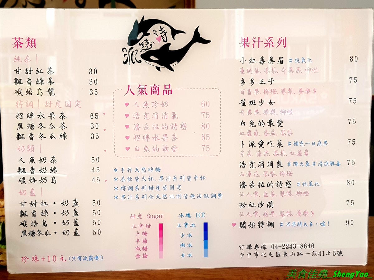 [台中北屯]派瑟詩 – 台中新開的自創品牌手搖飲料店,小清新網美風,側邊還有網美拍照區,飲品大推果汁,少見多種類的綜合果汁,好喝又健康,闆娘美美的好親切。