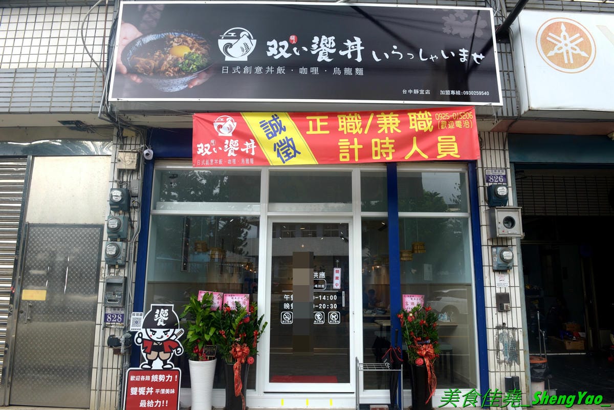 [台中沙鹿]職人雙響丼 – 來自新竹的人氣丼飯連鎖專賣店,超過20種丼飯全都只要百元出頭,加飯免費,內用汽水熱湯無限供應,大推雙倍月見牛丼,滿滿的肉肉加上雙蛋黃,都看不到白飯了。