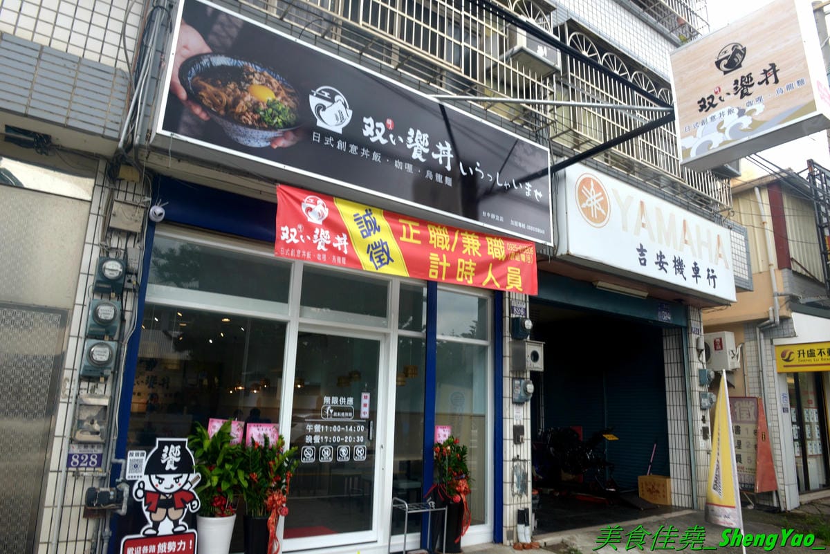 [台中沙鹿]職人雙響丼 – 來自新竹的人氣丼飯連鎖專賣店,超過20種丼飯全都只要百元出頭,加飯免費,內用汽水熱湯無限供應,大推雙倍月見牛丼,滿滿的肉肉加上雙蛋黃,都看不到白飯了。