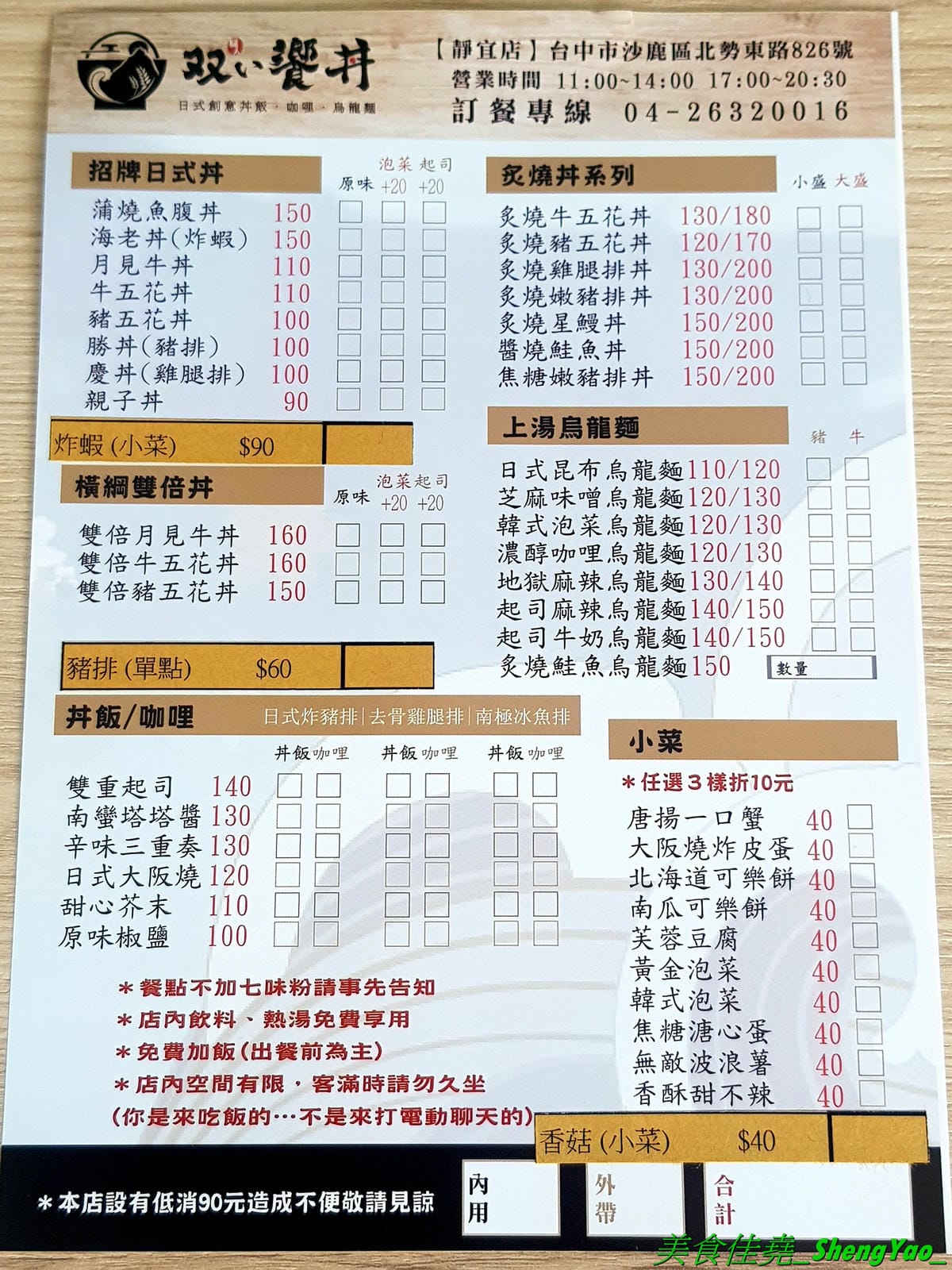 [台中沙鹿]職人雙響丼 – 來自新竹的人氣丼飯連鎖專賣店,超過20種丼飯全都只要百元出頭,加飯免費,內用汽水熱湯無限供應,大推雙倍月見牛丼,滿滿的肉肉加上雙蛋黃,都看不到白飯了。