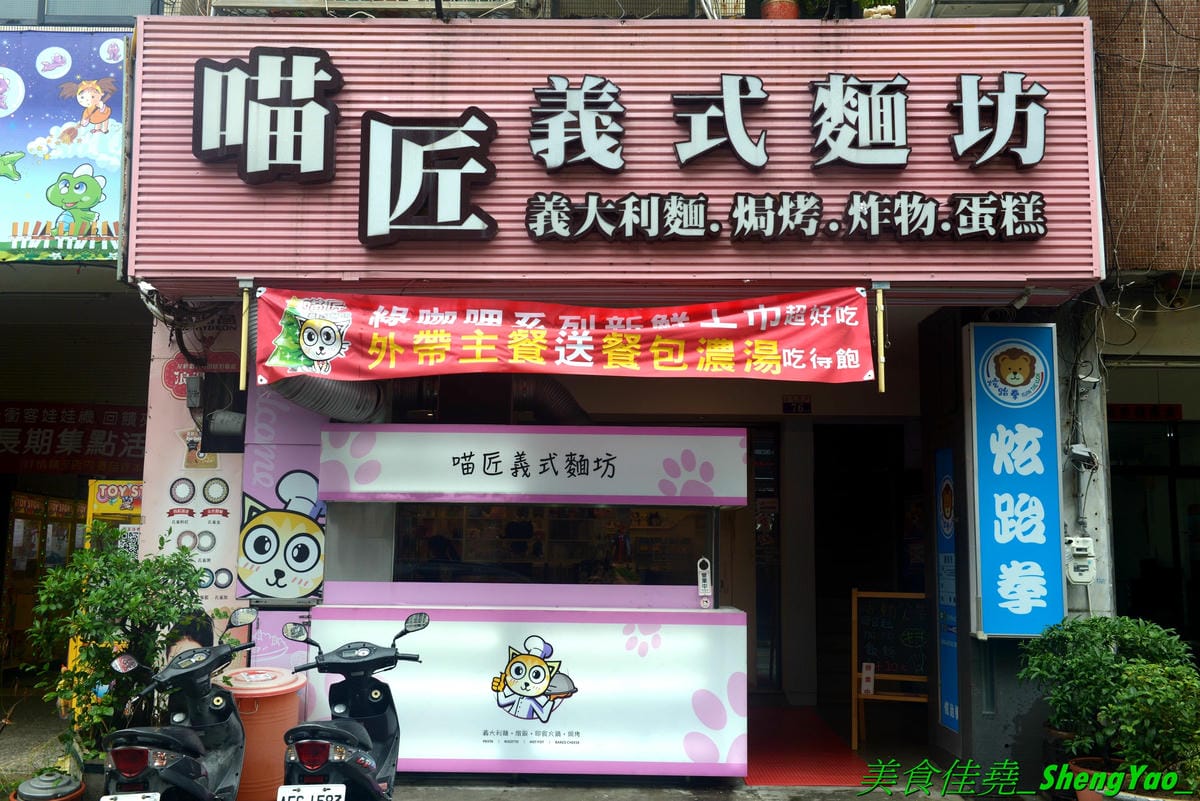 [台中清水]喵匠義式麵坊 清水店2019 – 海線清水聚餐餐廳,以貓咪為主題的可愛風裝潢,餐點種類選擇多,平價大份量,內用飲料無限暢飲,新推出的椰香綠咖哩口味系列和雙人焗烤海陸派對都很有特色