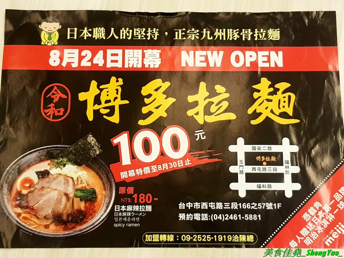 [台中西屯]令和博多拉麵 – 中科商圈新開幕拉麵店,魔法咖哩新品牌,有拉麵、丼飯、定食,甚至也能吃到魔法咖哩的人氣口味咖哩,8/30前開幕優惠日本麻辣拉麵只要100元,每人還送一球明治冰淇淋。(