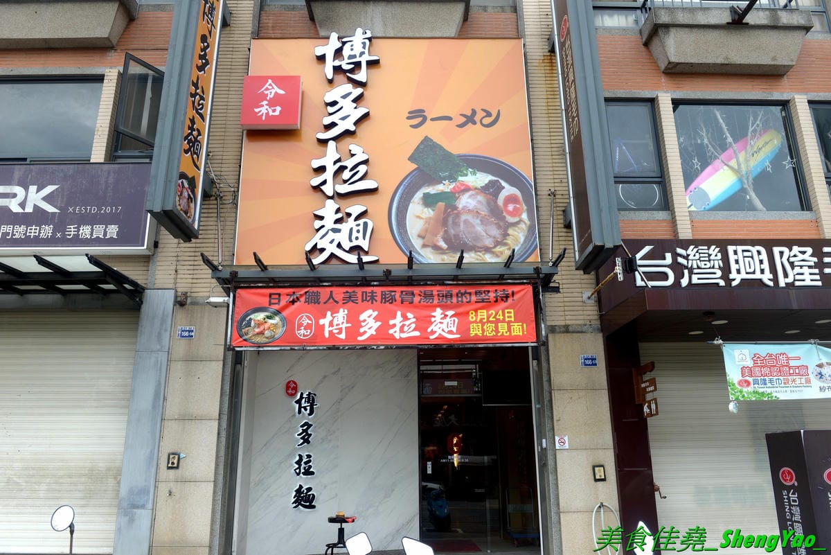 [台中西屯]令和博多拉麵 – 中科商圈新開幕拉麵店,魔法咖哩新品牌,有拉麵、丼飯、定食,甚至也能吃到魔法咖哩的人氣口味咖哩,8/30前開幕優惠日本麻辣拉麵只要100元,每人還送一球明治冰淇淋。(