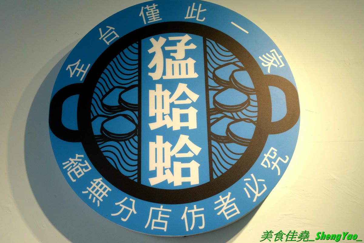 [台中西區]猛蛤蛤 – 台中新開幕的超狂卜卜鍋專賣店,超大鍋子上面擺放4斤約60顆的大蛤蠣,整鍋滿滿蛤蠣霸氣十足,加熱後一顆顆蛤蠣同時張開嘴的畫面莫名的療癒 !! 除了蛤蠣,肉品和海鮮也都推