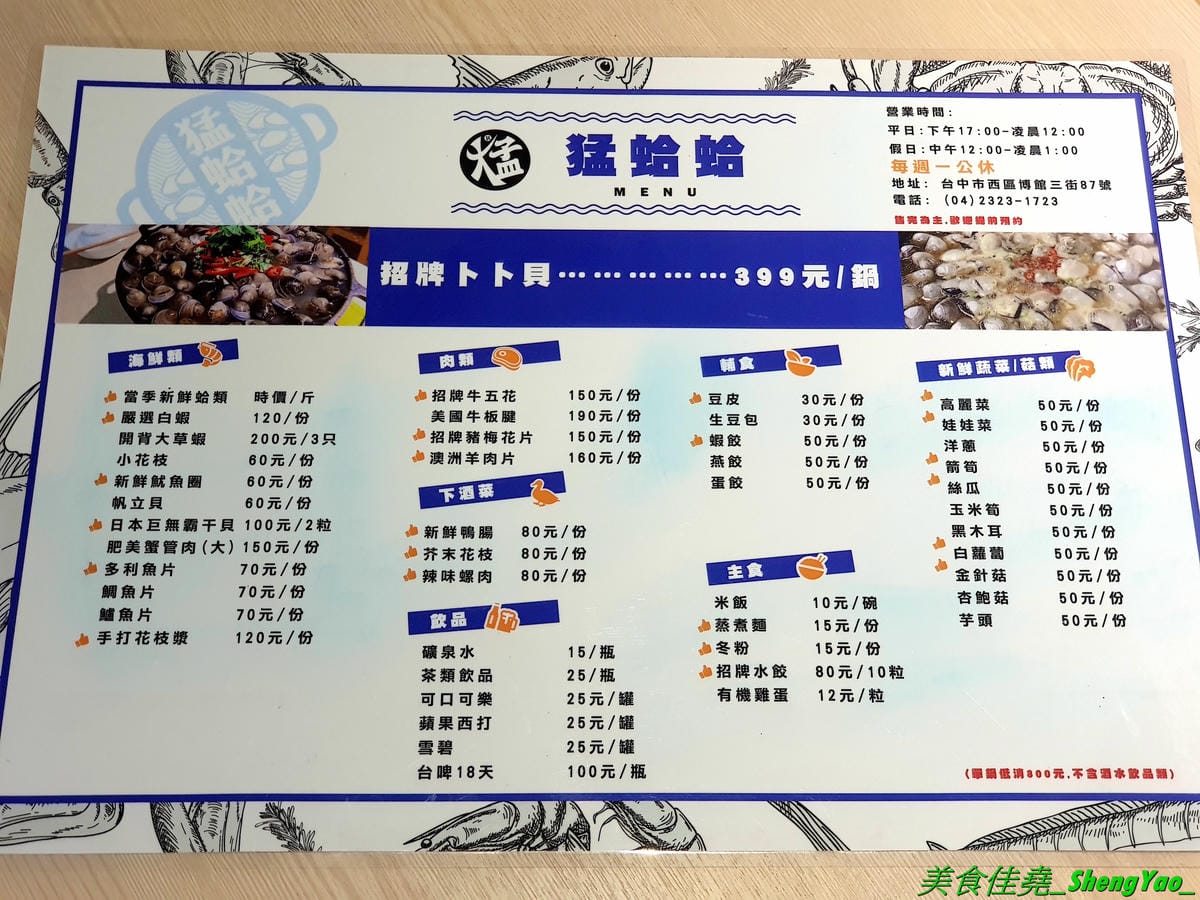[台中西區]猛蛤蛤 – 台中新開幕的超狂卜卜鍋專賣店,超大鍋子上面擺放4斤約60顆的大蛤蠣,整鍋滿滿蛤蠣霸氣十足,加熱後一顆顆蛤蠣同時張開嘴的畫面莫名的療癒 !! 除了蛤蠣,肉品和海鮮也都推