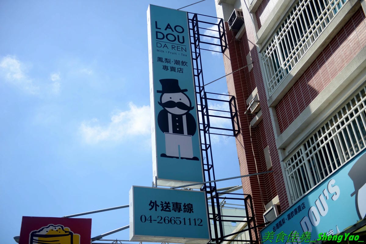 [台中梧棲]老豆達人梧棲店 – 來自高雄的創意飲品店,台中唯一分店,飲品口味新奇,還有可愛直瓶裝,漂亮又好喝,季節限定楊枝甘露,海線唯一有賣楊枝甘露的飲料店,阿爸ㄟ鳳梨湯、聲聲烏龍也推薦