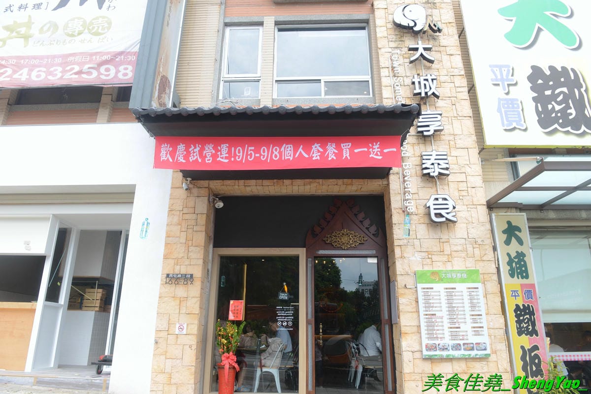 [台中西屯]大城享泰食 中科店 – 北屯人氣泰式料理餐廳在中科商圈也有分店了,餐點不只有單點、合菜,還有多種個人套餐,價位不貴,一個人來吃也很OK,口味不錯,廚師據說是從瓦城出來的。試營運