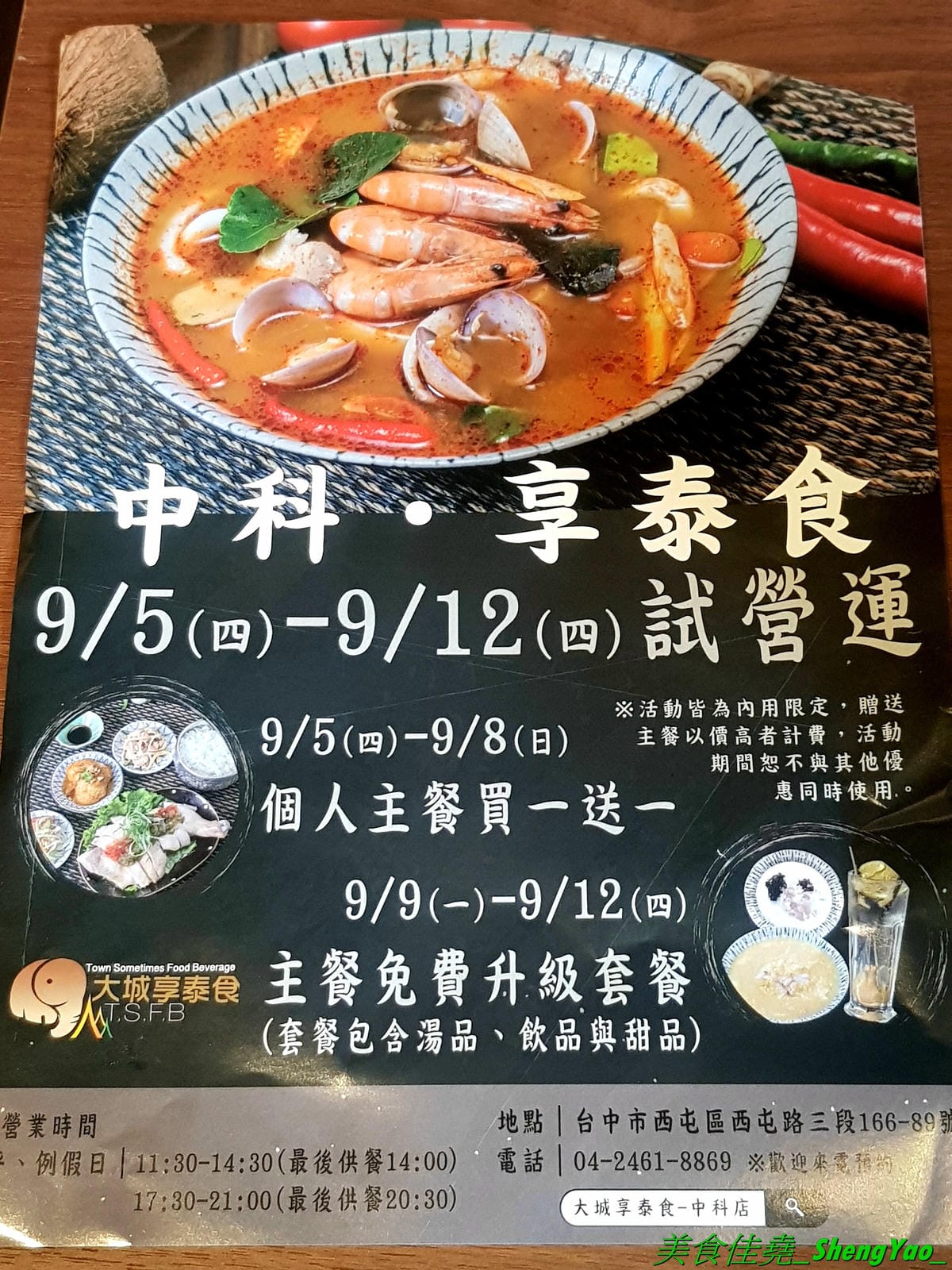 [台中西屯]大城享泰食 中科店 – 北屯人氣泰式料理餐廳在中科商圈也有分店了,餐點不只有單點、合菜,還有多種個人套餐,價位不貴,一個人來吃也很OK,口味不錯,廚師據說是從瓦城出來的。試營運