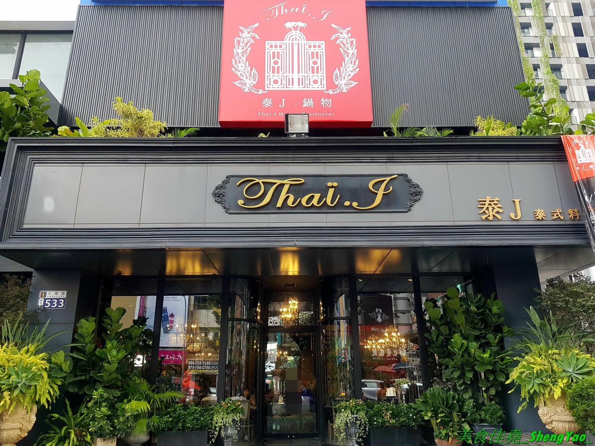 [台中南屯]Thai J 鍋物 – Thai J的新品牌鍋物餐廳,店內裝潢設計超炫,有彷彿走進愛麗絲夢遊仙境的童話王國般奇幻感覺,鍋物很有特色,肉類海鮮品質都不錯,9/12前試賣期間有8折優惠(飲料不算),另外