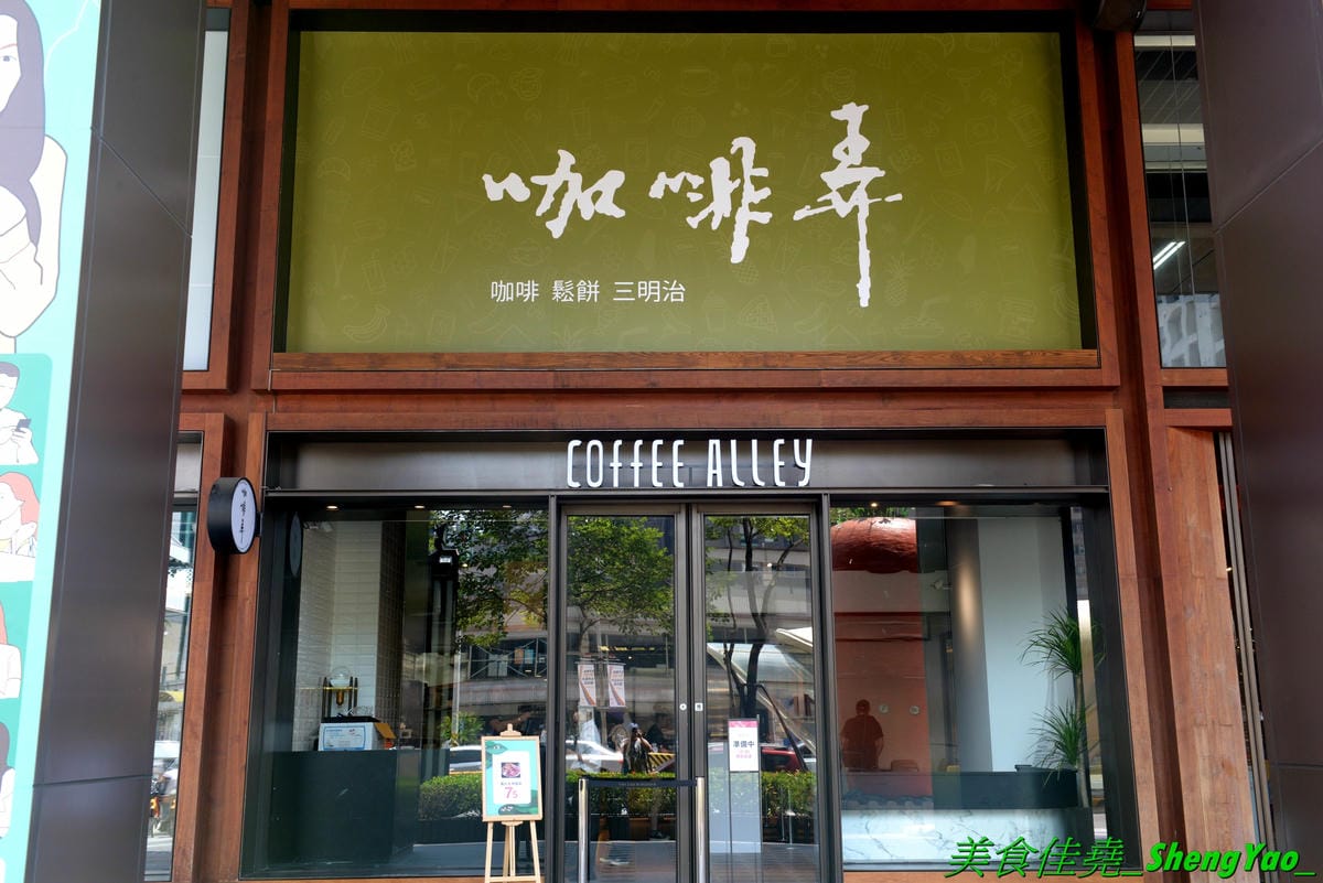 [台中西區]咖啡弄 – 台北知名鬆餅咖啡店終於來台中開分店了,餐點平價大份量,草莓冰淇淋鬆餅據說是招牌,口味看個人。(已歇業)