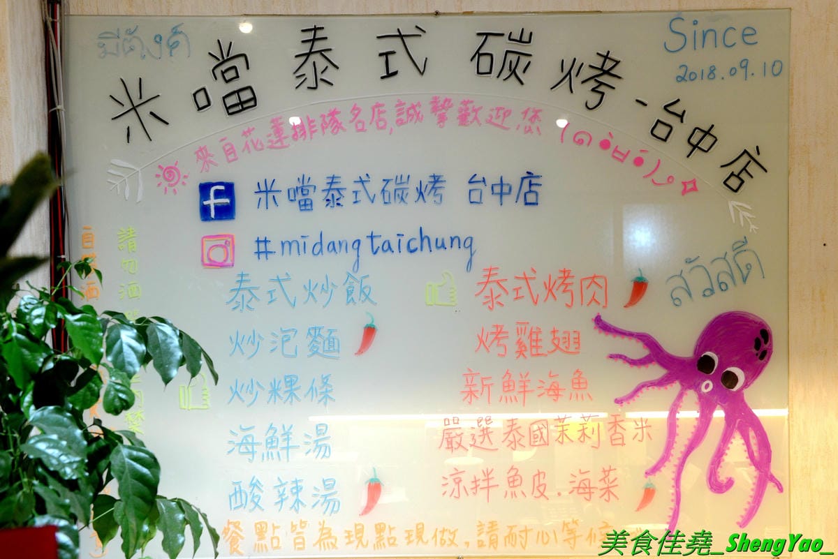 [台中北區]米噹泰式碳烤 台中店 – 花蓮必吃排隊美食名店在台中也有分店了,可以同時吃到道地口味的泰式料理以及真功夫的碳烤,食材講究,漁獲來自花東新鮮直送,價格平實、東西好吃,聚餐小酌