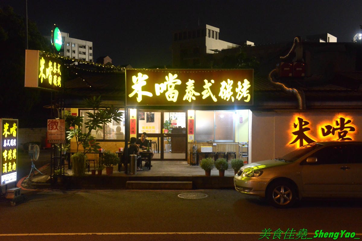 [台中北區]米噹泰式碳烤 台中店 – 花蓮必吃排隊美食名店在台中也有分店了,可以同時吃到道地口味的泰式料理以及真功夫的碳烤,食材講究,漁獲來自花東新鮮直送,價格平實、東西好吃,聚餐小酌