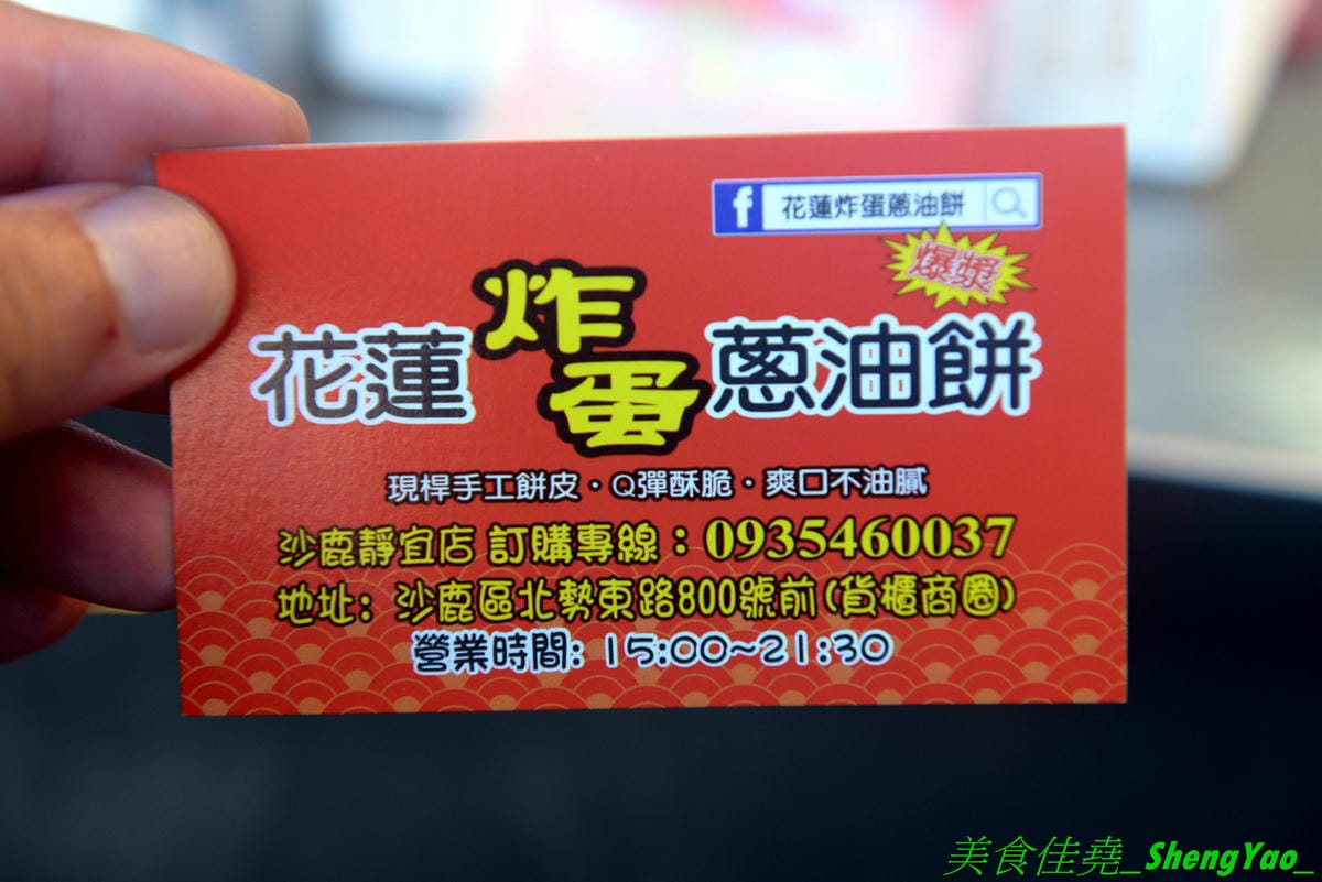 [台中沙鹿]花蓮炸蛋蔥油餅 – 不用去花蓮也能吃得到的花蓮人氣銅板美食,手工現擀餅皮,炸得金黃蓬蓬的,夾入炸過的半熟蛋以及九層塔或泡菜、柴魚等配料,一口咬下,半熟蛋爆漿流瀉出金黃蛋液,