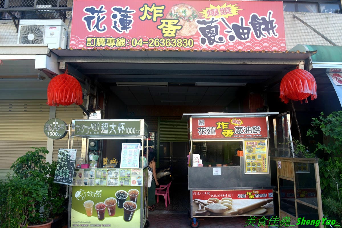 [台中沙鹿]花蓮炸蛋蔥油餅 – 不用去花蓮也能吃得到的花蓮人氣銅板美食,手工現擀餅皮,炸得金黃蓬蓬的,夾入炸過的半熟蛋以及九層塔或泡菜、柴魚等配料,一口咬下,半熟蛋爆漿流瀉出金黃蛋液,