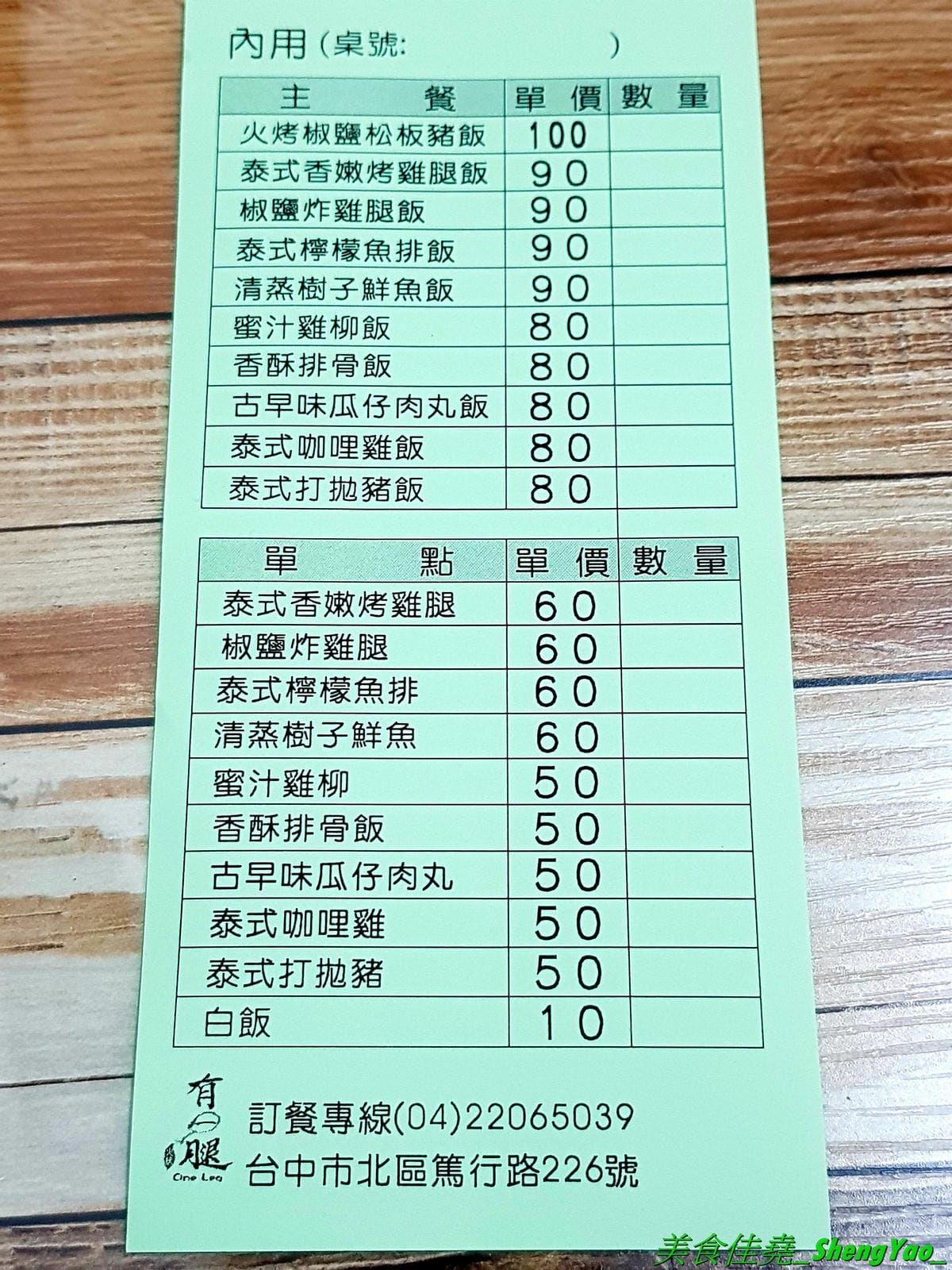 [台中北區]有一腿火烤美食工坊 篤行店 – 台中新開的平價精緻便當專賣店,主菜很厲害,招牌主打火烤雞腿,還有椒鹽松阪豬、泰式打拋豬,配菜菜色豐富可任選四樣,價格在80-100元之間而已,內用還有