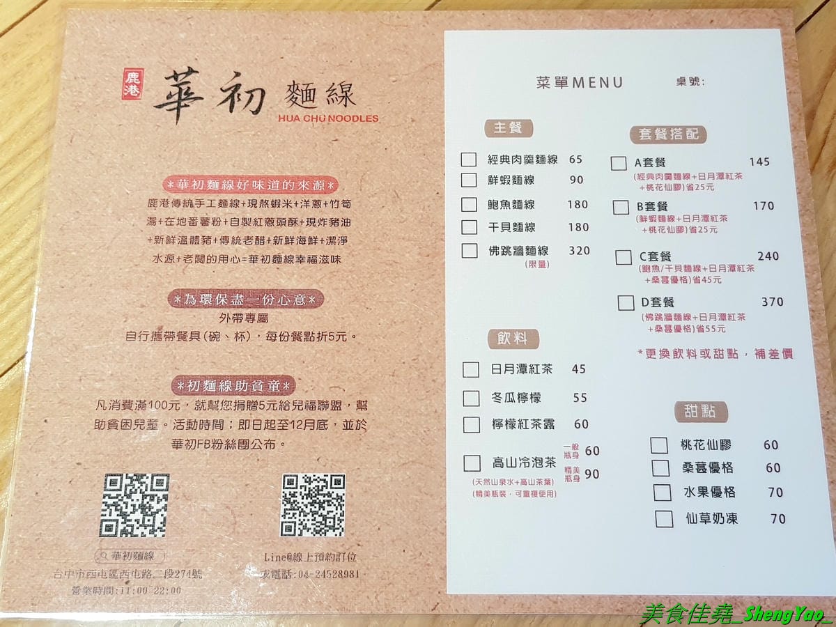 [台中西屯]華初麵線 – 逢甲夜市附近新開的日式文青風麵線店,麵線配料沒大腸沒蚵仔,而是鮮蝦、干貝、鮑魚,鮑魚是整顆的不是冷盤鮑魚片,另外還有限量供應的佛跳牆麵線。口味近鹿港麵線,價