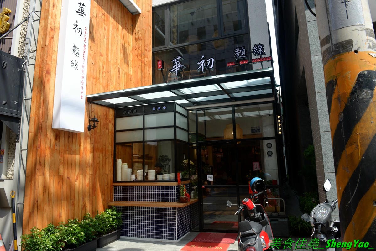 [台中西屯]華初麵線 – 逢甲夜市附近新開的日式文青風麵線店,麵線配料沒大腸沒蚵仔,而是鮮蝦、干貝、鮑魚,鮑魚是整顆的不是冷盤鮑魚片,另外還有限量供應的佛跳牆麵線。口味近鹿港麵線,價