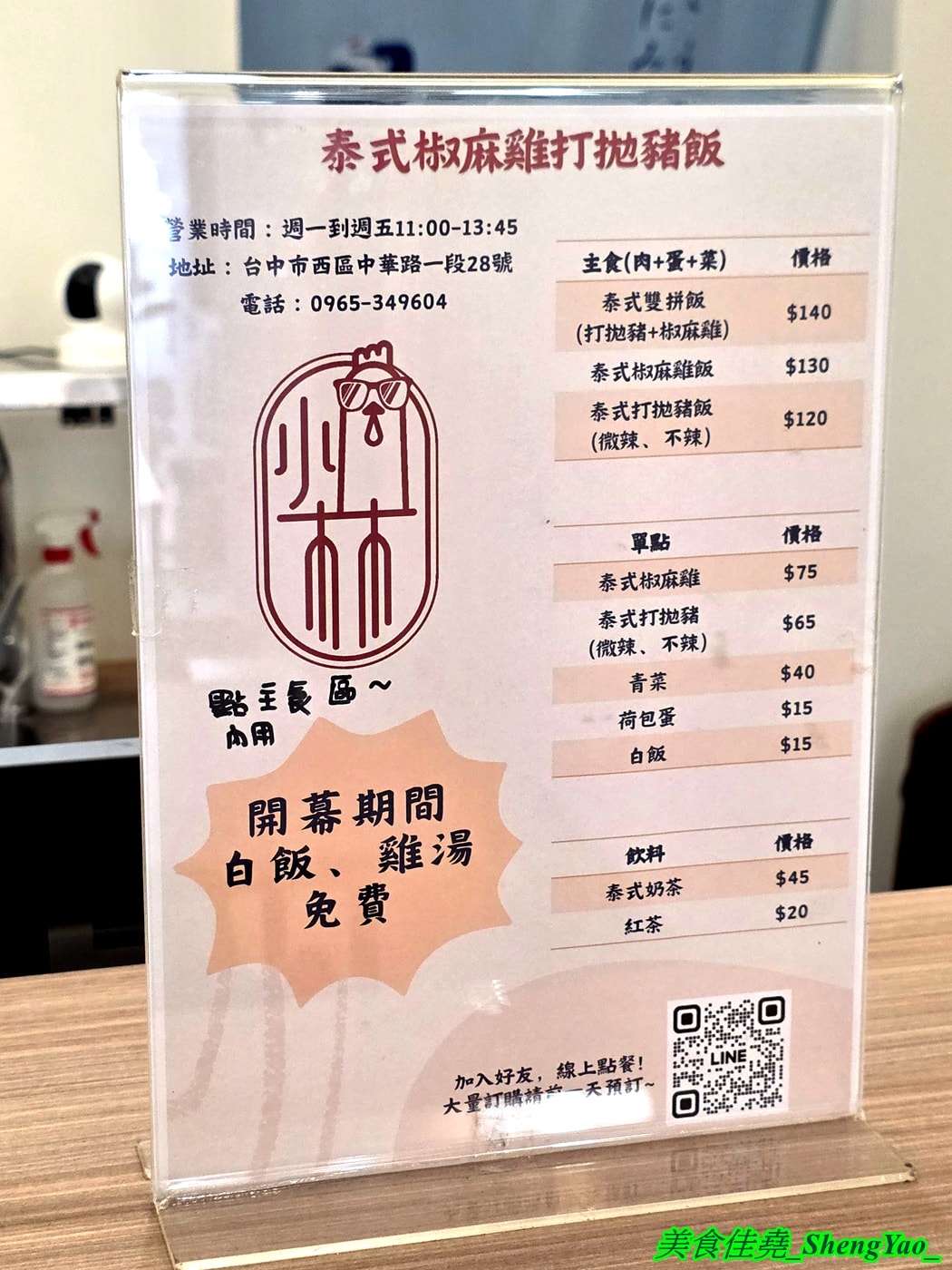 [台中西區]小林泰式椒麻雞打拋豬飯 – 台中平價泰式快餐，只賣三樣主餐，份量充足，內用免費雞湯，開幕期間白飯可無限續。