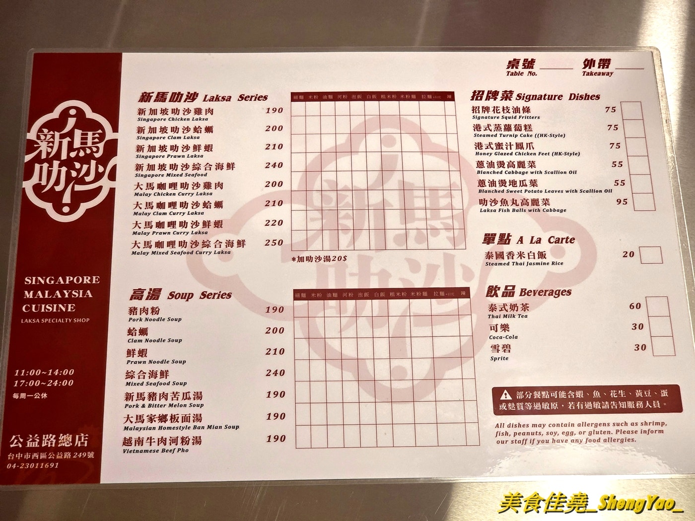 [台中西區]新馬叻沙 – 新馬小廚新品牌，主打兩種叻沙以及一些新馬特色美食，價格平實，口味道地又好吃。