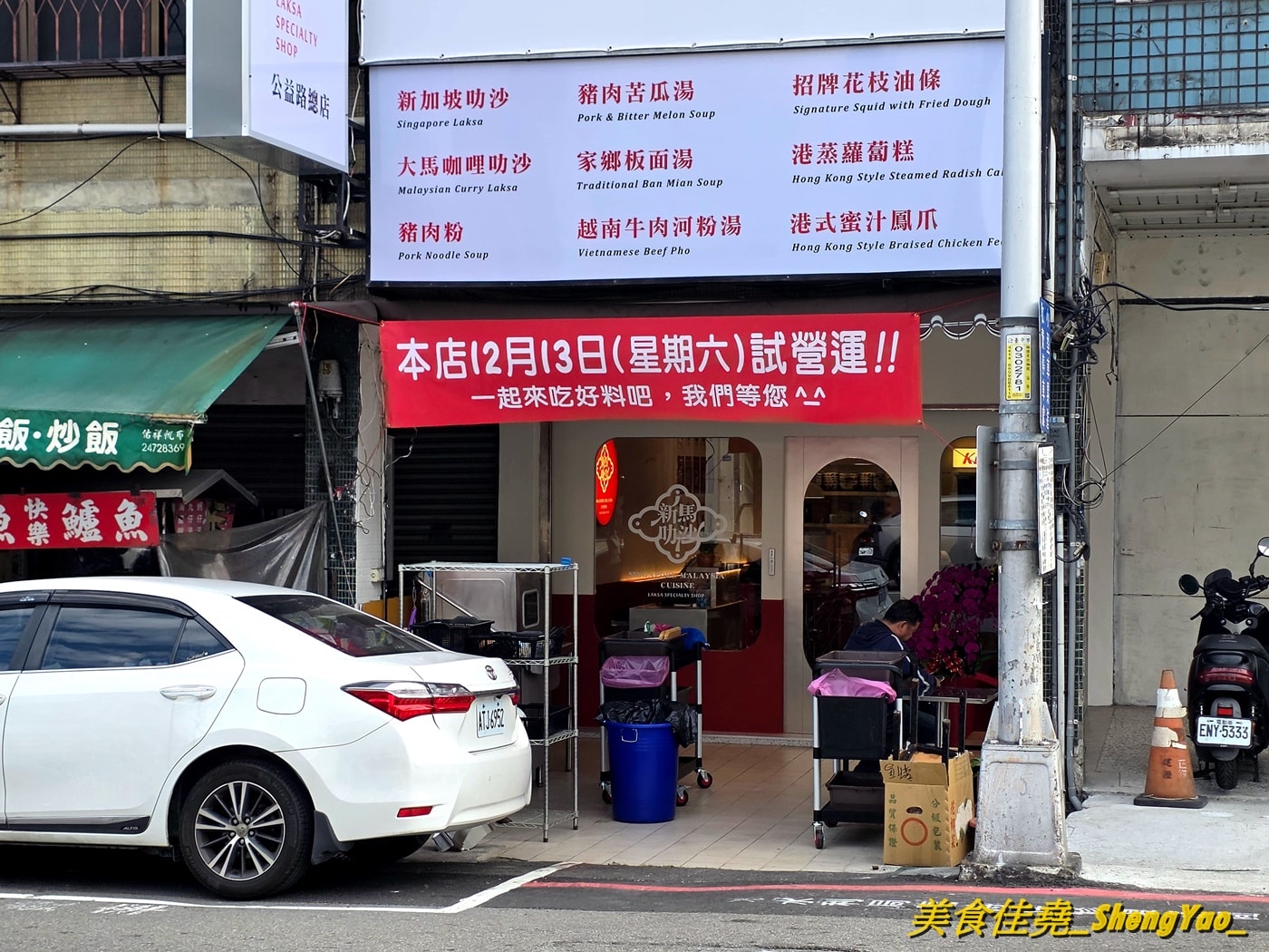 [台中西區]新馬叻沙 – 新馬小廚新品牌，主打兩種叻沙以及一些新馬特色美食，價格平實，口味道地又好吃。
