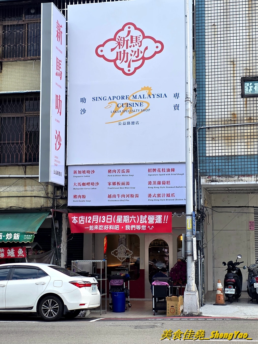 [台中西區]新馬叻沙 – 新馬小廚新品牌，主打兩種叻沙以及一些新馬特色美食，價格平實，口味道地又好吃。