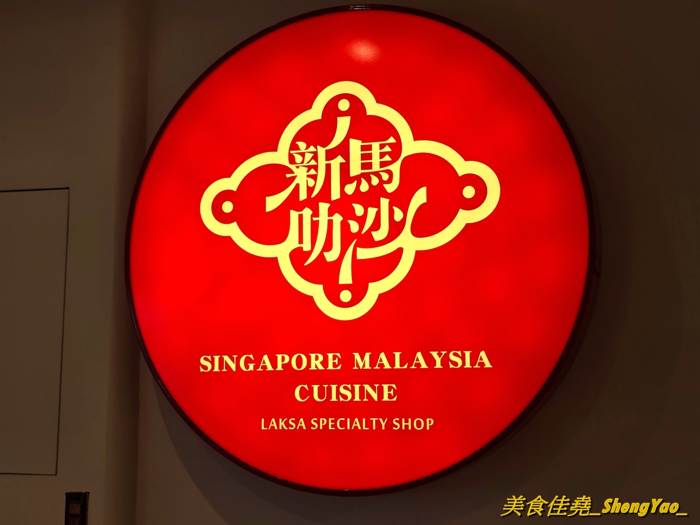 [台中西區]新馬叻沙 – 新馬小廚新品牌，主打兩種叻沙以及一些新馬特色美食，價格平實，口味道地又好吃。